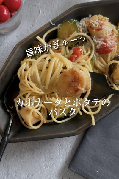 旨味がぎゅっと❤️《ホタテとカポナータのパスタ》