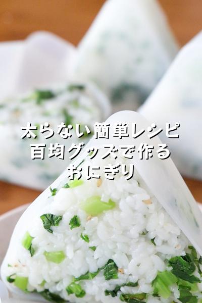 百均おにぎりパックで作る【おにぎり】