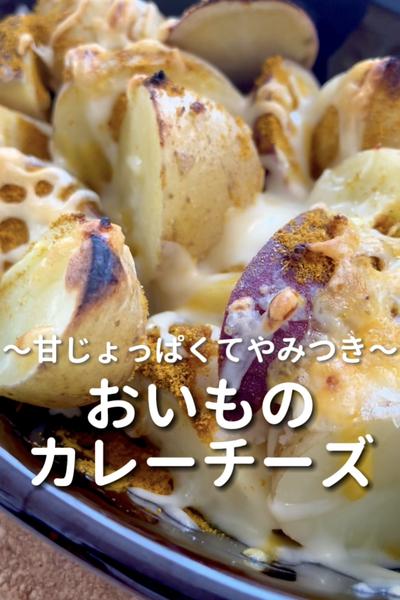 \甘じょっぱ♡/
【おいものカレーチーズ】