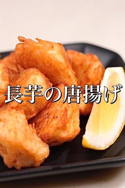 長芋の唐揚げ