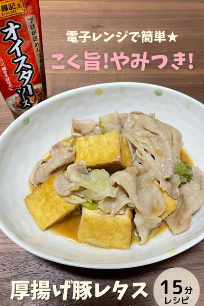 こく旨！厚揚げ豚レタス