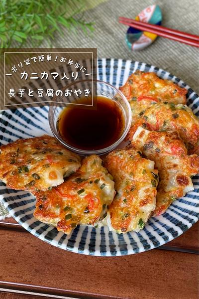 ＼ポリ袋で簡単／
『長芋のカニかま豆腐おやき』