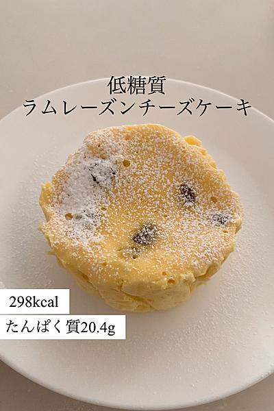 ＼低糖質ラムレーズンチーズケーキ／