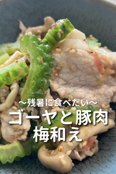 \残暑に食べたい♡/
【ゴーヤと豚肉の梅和え】