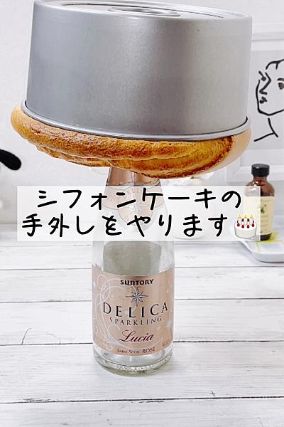 シフォンケーキのはずし方