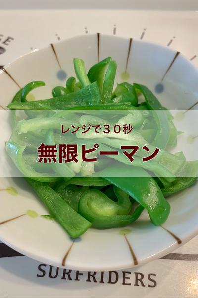 無限ピーマン