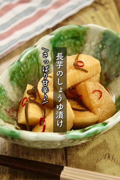 さっぱり甘辛♪長芋のしょうゆ漬け