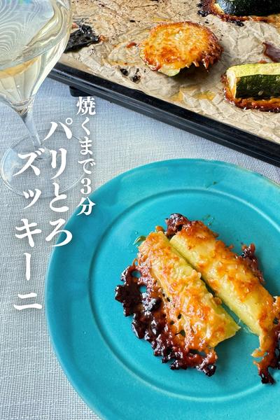 \焼くまで３分！/
パリとろズッキーニ