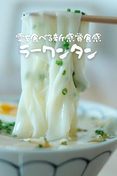 そうめんより美味い！ラーワンタン