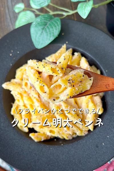 クリーム明太ペンネ
