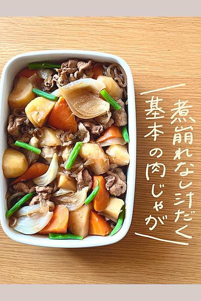煮崩れなし♡汁だく基本の肉じゃが