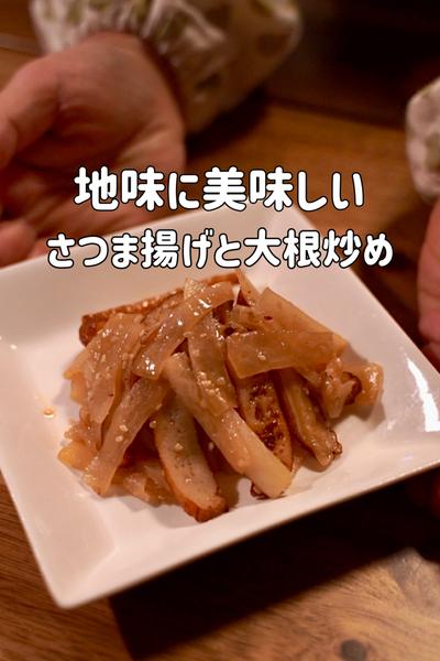 さつま揚げと大根のさっぱり炒め