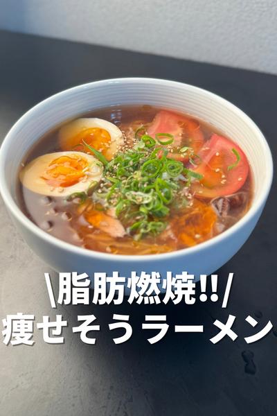 脂肪燃焼！痩せ旨そうラーメン
