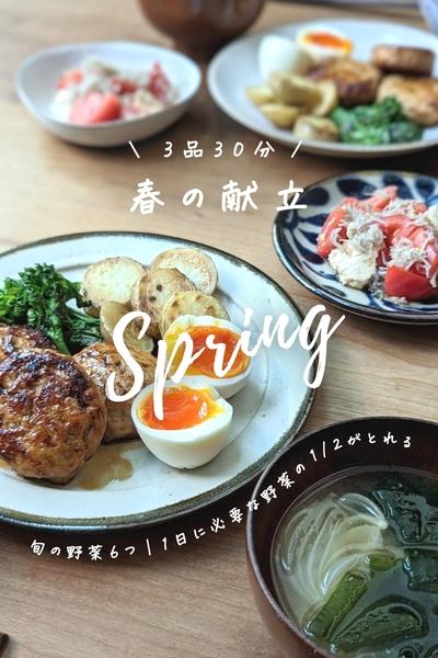 3品30分で完成！旬の食材たっぷり春の献立