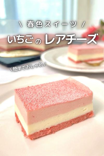 \ 混ぜるだけ簡単 / いちごのレアチーズ