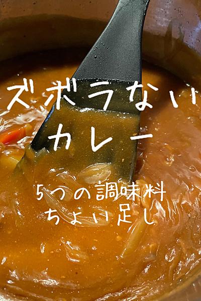 ズボラないカレー
