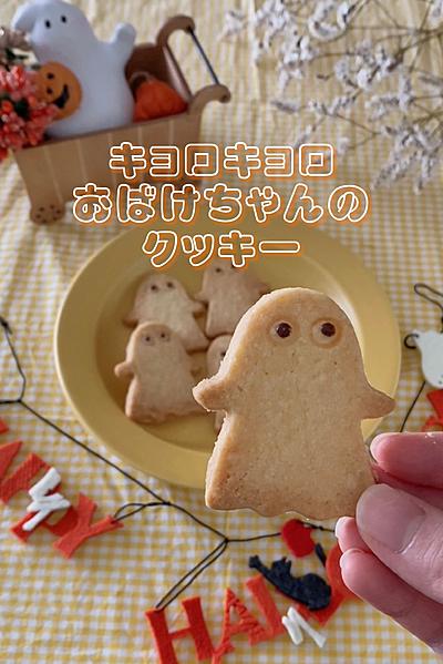 キョロキョロおばけちゃんクッキー👻