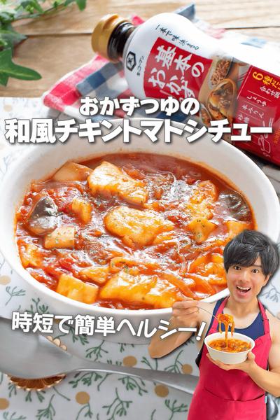 時短ヘルシー！おかずつゆの和風チキントマトシチュー