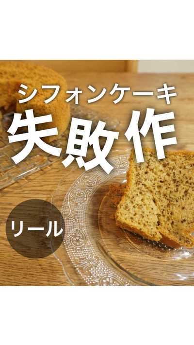 誰得か分かりませんが、シフォンケーキの失敗verに