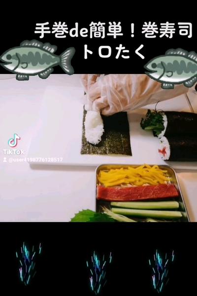 手巻きde簡単　巻寿司トロたく