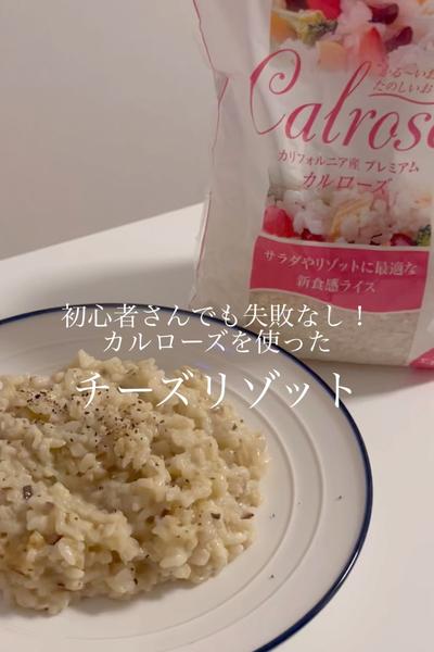 初心者でもOK！カルローズを使ったチーズリゾット