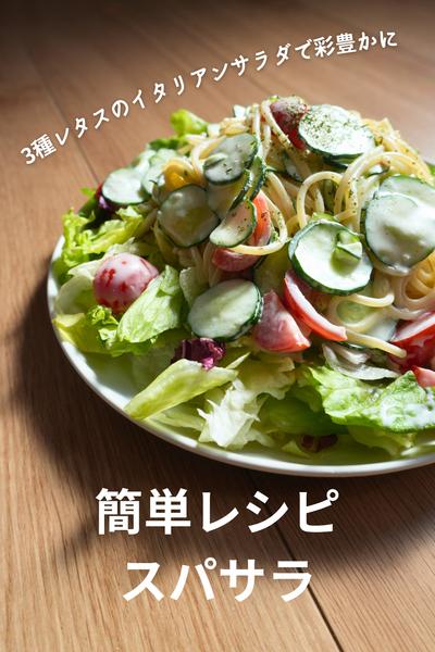 簡単スパサラ！