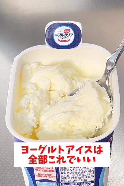 【パックのまま混ぜるだけ】【ヨーグルトアイス】