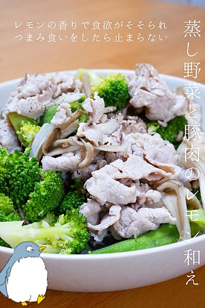 さっぱり！食が進む！蒸し野菜と豚肉のレモン和え