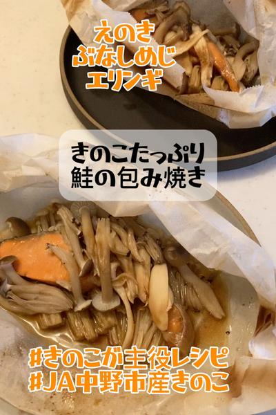 きのこたっぷり鮭の包み焼き