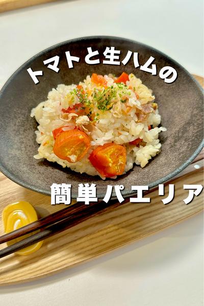 トマトと生ハムの簡単パエリア