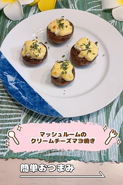 マッシュルームのクリームチーズマヨ焼き
