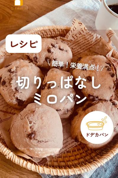 栄養満点💯切りっぱなしミロパン☕️