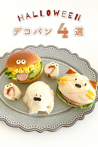 簡単にかわいく🍭ハロウィン🎃デコパン４選