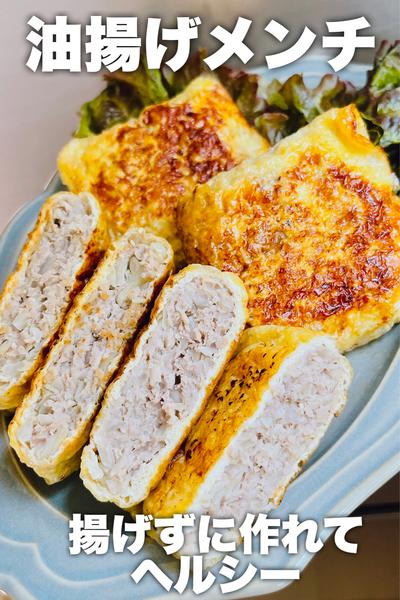 揚げずに作れる！油揚げメンチ