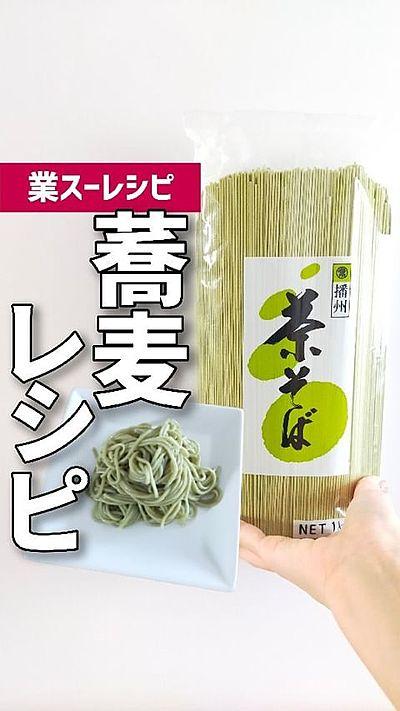 業スーレシピ おすすめ蕎麦レシピ