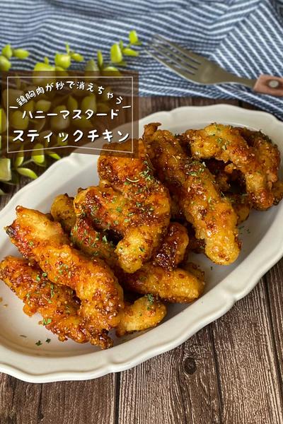 ＼カリカリ／
『ハニーマスタードチキンスティック』