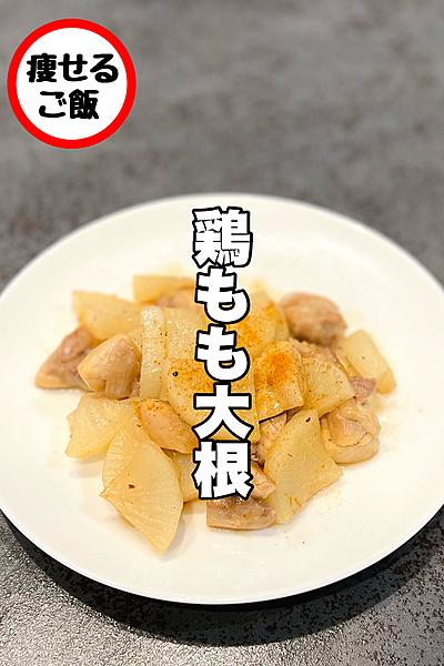 ラクうま！鶏もも大根！