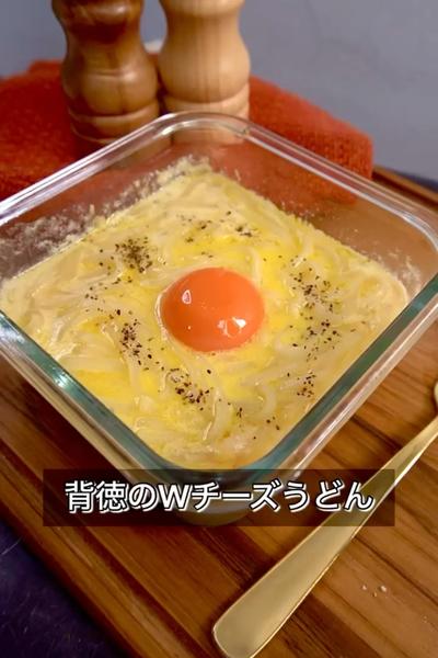【背徳のWチーズうどん】