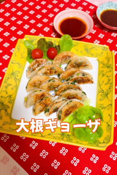 大根ギョーザ