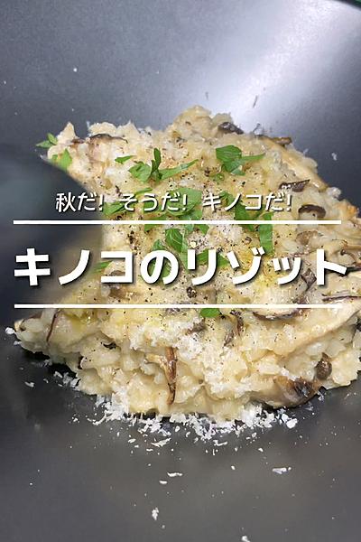 キノコのリゾット🍄🇮🇹
