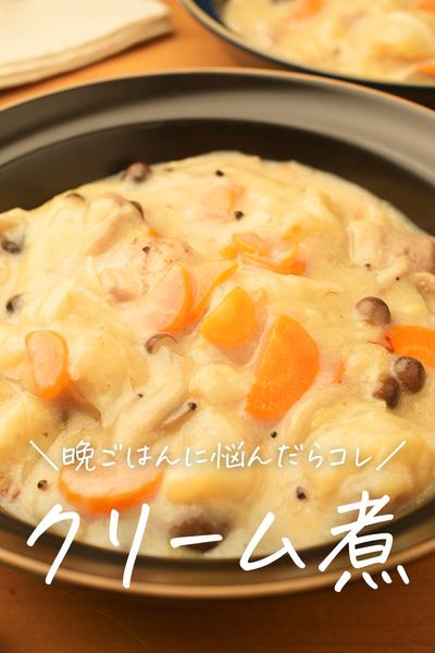 定番食材で秋を楽しむ！和風クリーム煮