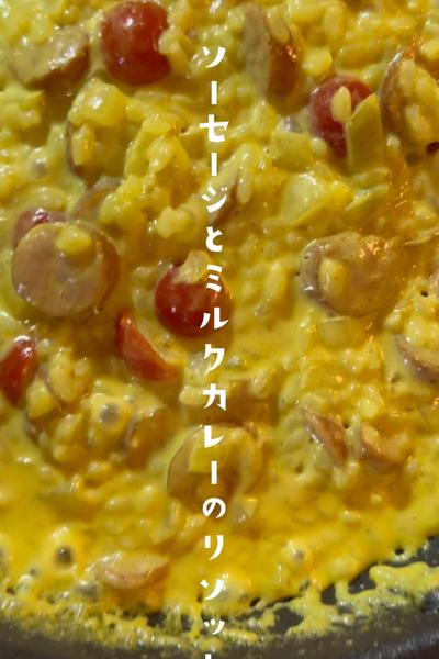 ソーセージとミルクカレーのリゾット