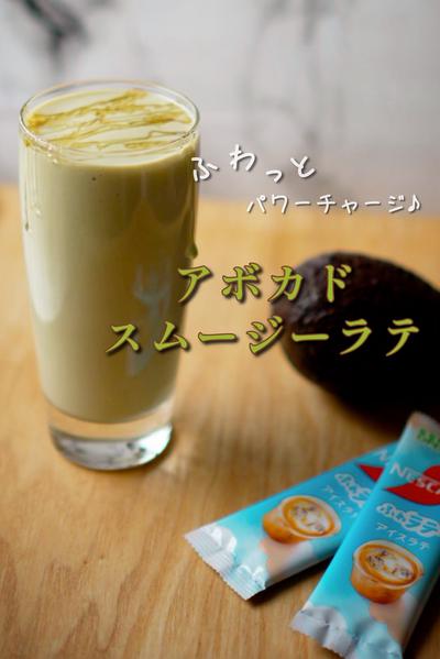 〜ふわっとパワーチャージ♪〜アボカドスムージーラテ
