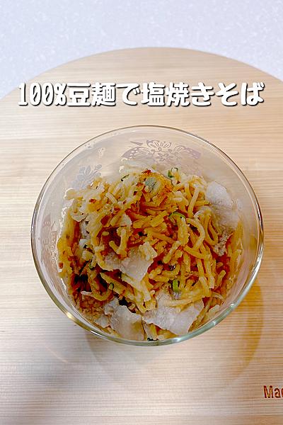 100%豆麺で糖質制限！塩焼きそば