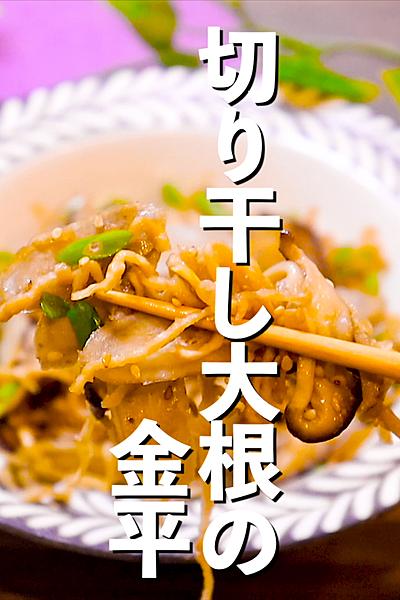 【保存食で乗り切れ】切り干し大根の金平