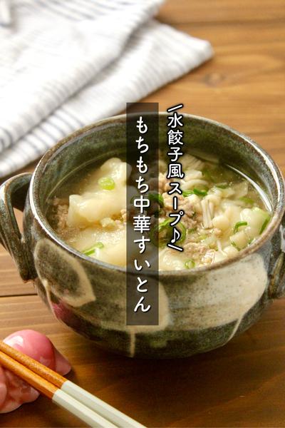 水餃子風スープ♪もちもち中華すいとん
