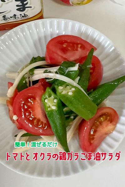 トマトとオクラの鶏ガラごま油サラダ