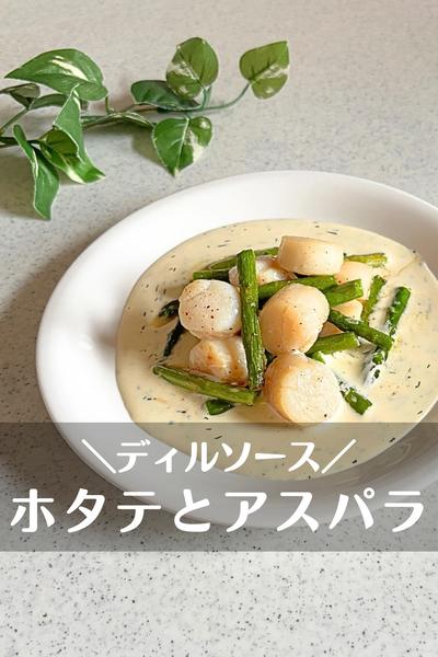 ホタテとアスパラのソテー ディルソース添え