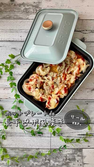 長芋ピザ風焼き