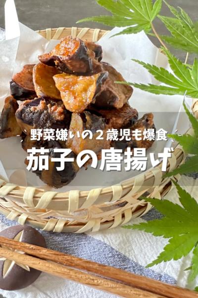 ２歳児爆食！茄子の唐揚げ